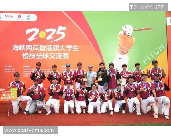2025海峡两岸暨港澳大学生棒垒球文明交流活动满意落幕